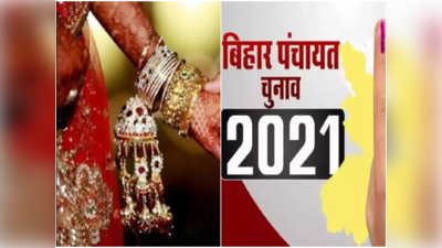 Bihar Panchayat Chunav 2021 : दूसरे स्टेट वाली बहुरिया बिहार में नहीं बन पाएगी मुखिया, जानिए क्यों