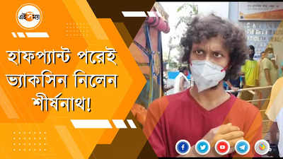 হাফ প্যান্ট পরেই টিকাকেন্দ্রে গেলেন শীর্ষনাথ!