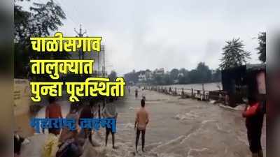 Jalgaon Flood : चाळीसगावमधील डोंगरी, तितूर नद्यांना पूर; अनेक गावांचा संपर्क तुटला