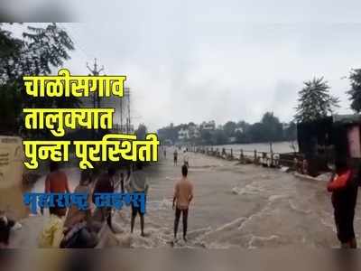 Jalgaon Flood : चाळीसगावमधील डोंगरी, तितूर नद्यांना पूर; अनेक गावांचा संपर्क तुटला