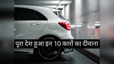 पिछले 30 दिनों में इन 10 कारों की हुई रिकॉर्ड तोड़ बिक्री, 2 मिनट में चुनें अपनी पसंद
