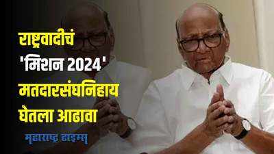 NCP Sharad Pawar Meeting : राष्ट्रवादीचं मिशन २०२४; शरद पवार यांनी घेतला मतदारसंघनिहाय आढावा