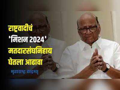 NCP Sharad Pawar Meeting : राष्ट्रवादीचं मिशन २०२४; शरद पवार यांनी घेतला मतदारसंघनिहाय आढावा