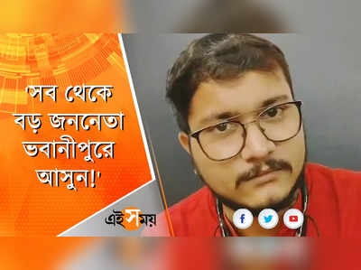 সব থেকে বড় জননেতা ভবানীপুরে আসুন!