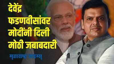 devendra fadnavis : देवेंद्र फडणवीस यांच्यावर मोदींनी पुन्हा दाखवला विश्वास, दिली मोठी जबाबदारी