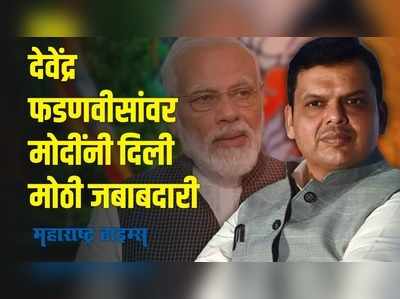 devendra fadnavis : देवेंद्र फडणवीस यांच्यावर मोदींनी पुन्हा दाखवला विश्वास, दिली मोठी जबाबदारी