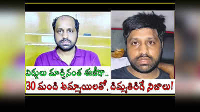 బట్టతల దాచేసి, 30 మంది అమ్మాయిలతో.. రూ. కోట్లలో.. శ్రీనివాస్ గురించి మరిన్ని షాకింగ్ నిజాలు! 