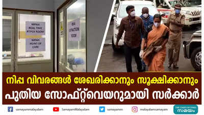 ഭാവിയിലേക്കും ഉപകാരപ്രദമാകുന്ന ഇ- ഹെല്‍ത്ത് റിയല്‍ ടൈം നിപ മാനേജ്‌മെന്‍റ് സോഫ്റ്റ്‍വെയര്‍