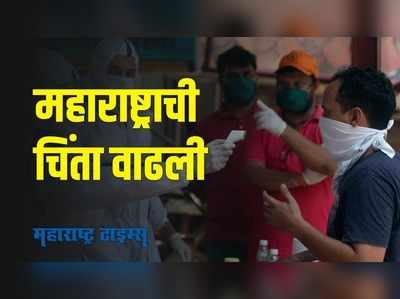 corona update in maharashtra : करोना रुग्णांची संख्या वाढली, महाराष्ट्रात काय आहे ताजी स्थिती