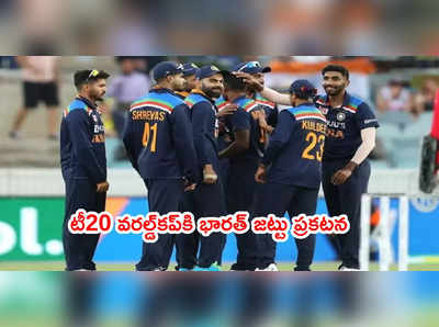T20 World Cup 2021 India Squad: టీ20 వరల్డ్‌కప్‌కి భారత్ జట్టు ప్రకటన.. ధావన్‌, చాహల్‌కి నో ఛాన్స్