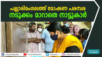 പല്ലാരിമംഗലത്ത് മോഷണ പരമ്പ; നടുക്കം മാറാതെ നാട്ടുകാര്‍