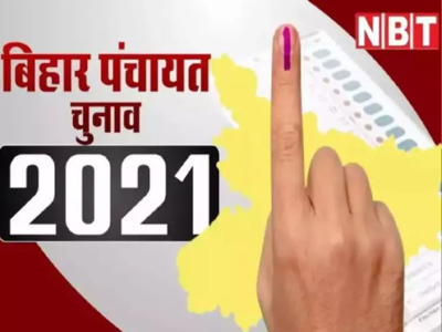 Bihar Panchayat Chunav : टमटम और बैलगाड़ी से बिहार पंचायत चुनाव में प्रचार, इधर-उधर करनेवालों की खैर नहीं, मुखिया-सरपंच उम्मीदवार पर पैनी नजर