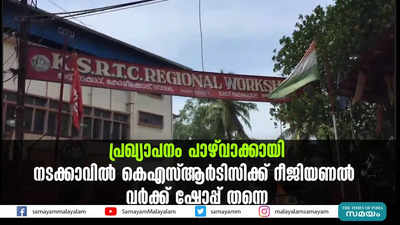 പ്രഖ്യാപനം പാഴ്‍വാക്കായി; നടക്കാവിൽ കെഎസ്ആർടിസിക്ക് റീജിയണൽ വർക്ക് ഷോപ്പ് തന്നെ