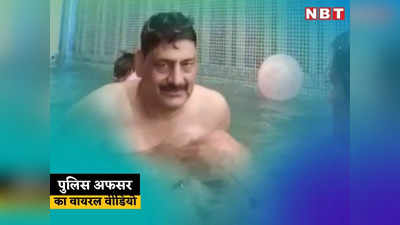 Rajasthan Police Officer Viral Video: पूल में अफसर और महिला कॉन्स्टेबल का वीडियो वायरल, दोनों हुए सस्पेंड, महिला के पति ने दर्ज कराया मामला