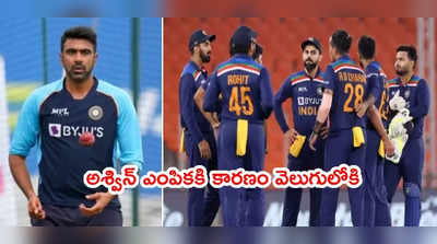 India T20 World Cup Squadలోకి అశ్విన్ ఎంపిక.. నాలుగేళ్ల తర్వాత 