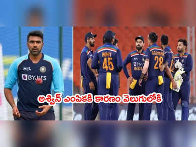 India T20 World Cup Squadలోకి అశ్విన్ ఎంపిక.. నాలుగేళ్ల తర్వాత