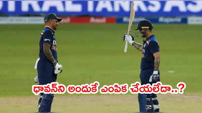 Shikhar Dhawanపై వేటుకి అదే కారణమా..? ఛాన్స్ కొట్టేసిన ఇషాన్ కిషన్