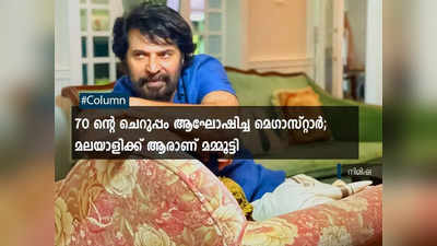 70 ന്റെ ചെറുപ്പം ആഘോഷിച്ച മെഗാസ്റ്റാര്‍, മലയാളിക്ക് ആരാണ് മമ്മൂട്ടി