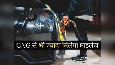 पेट्रोल-डीजल की चिंता खत्म! इन 4 कारों में होगी धांसू बचत, CNG से भी ज्यादा मिलता है माइलेज