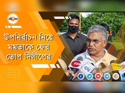 উপনির্বাচন নিয়ে মমতাকে ফের তোপ দিলীপের