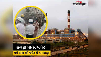 Rajasthan News: छबड़ा थर्मल प्लांट में बड़ा हादसा, 40 टन से ज्यादा गर्म राख के नीचे दबा मजदूर, 3 मजदूर झुलसे