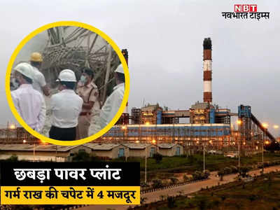 Rajasthan News: छबड़ा थर्मल प्लांट में बड़ा हादसा, 40 टन से ज्यादा गर्म राख के नीचे दबा मजदूर, 3 मजदूर झुलसे