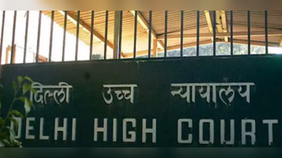 तिहाड़ में कैदियों से वसूली के आरोप की जांच जरूरी: HC