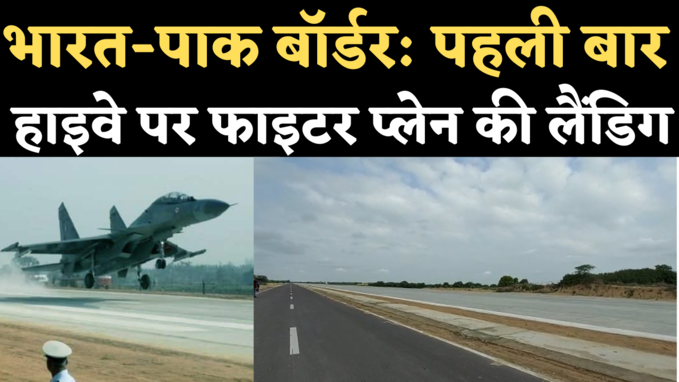 Highway Emergency Landing Strip: भारत-पाक बॉर्डर पर रचा जाएगा इतिहास, पहली बार हाइवे पर उतरेंगे IAF के लड़ाकू विमान