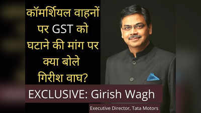 कोरोना की दूसरी लहर के बाद क्या है Tata के कॉमर्शियल वाहनों का हाल? Exclusive: Girish Wagh