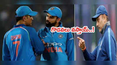 MS Dhoni మెంటార్‌గా ఓకే.. కానీ గొడవలు రాకపోతేనే బిగ్‌ న్యూస్