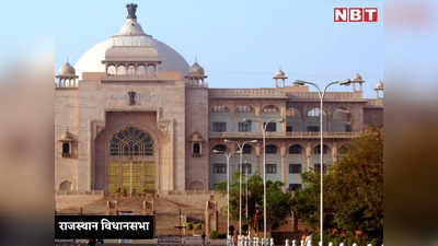 Rajasthan News: राजस्थान विधानसभा का मानसून सत्र शुरू, श्रद्धांजलि के बाद कार्यवाही स्थगित