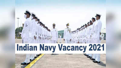 Indian Navy Vacancy 2021: बिना परीक्षा भारतीय नौसेना SSC ऑफिसर बनने का मौका, देखें डीटेल्स