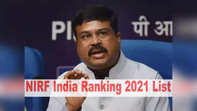 NIRF Ranking 2021 List: ये हैं भारत के टॉप विश्वविद्यालय और महाविद्यालय, शिक्षा मंत्री ने जारी की लिस्ट