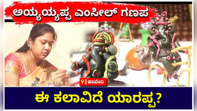 ಎಂಸೀಲ್‌ನಲ್ಲಿ ಗಣಪತಿ ವಿಗ್ರಹಗಳನ್ನು ರಚಿಸುವ ಹಾವೇರಿ ಜಿಲ್ಲೆಯ ಅಪರೂಪದ ಕಲಾವಿದೆ ಜ್ಯೋತಿ!