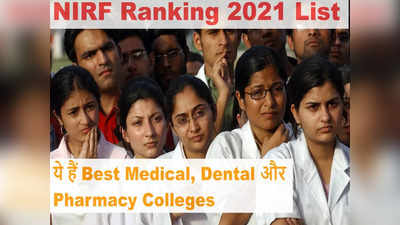 NIRF 2021 Ranking List: यहां देखें भारत के टॉप 10 मेडिकल, डेंटल और फार्मेसी कॉलेजों की पूरी सूची