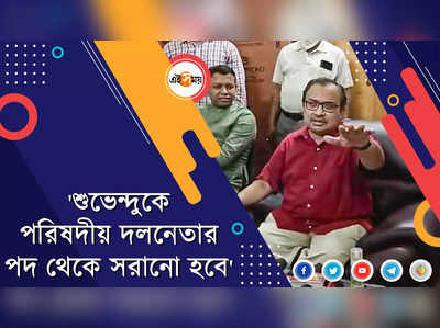 শুভেন্দুকে পরিষদীয় দলনেতার পদ থেকে সরানো হবে