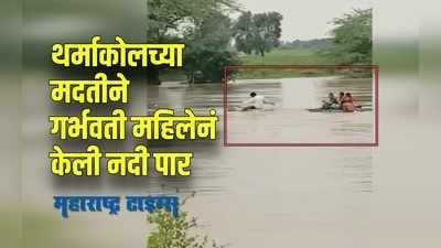 Parbhani : पुरातून गर्भवती महिलेला थर्माकोलच्या तराफ्यावरून नेण्याची वेळ