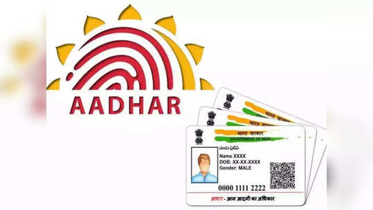 विना रजिस्टर्ड मोबाइल नंबरचे डाउनलोड करू शकता आधार कार्ड, UIDAI ने केला मोठा; पाहा डिटेल्स