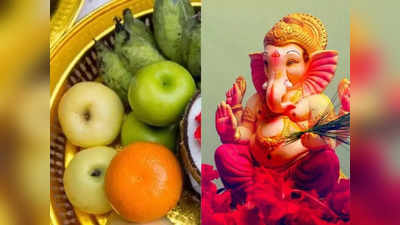 <strong>Ganesh Chaturthi 2021 : </strong>बद्धकोष्ठता, कॅन्सर, लठ्ठपणा, कमजोर इम्युनिटी, बीपी, पोटाच्या विकारांपासून मिळेल मुक्ती, खा गणपती बाप्पाला अतिशय प्रिय असणारी ‘ही’ 5 फळं!