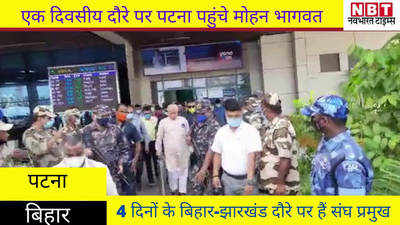Bihar News : एक दिवसीय दौरे पर पटना पहुंचे RSS प्रमुख मोहन भागवत