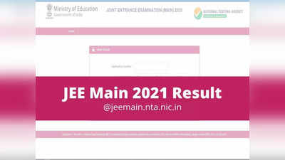 JEE Main Result: త్వ‌ర‌లో జేఈఈ మెయిన్స్ సెషన్‌-4 ఫ‌లితాలు.. పూర్తి వివరాలివే