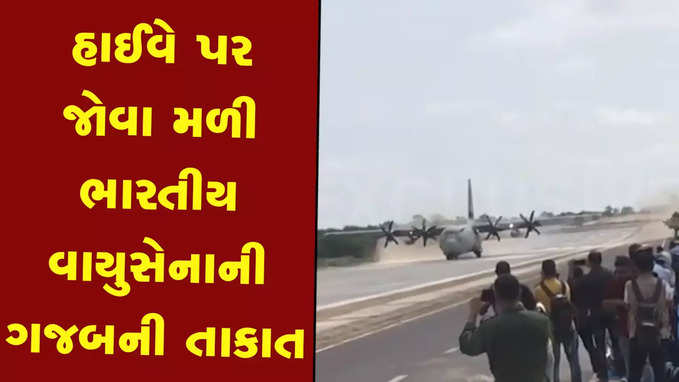 બાડમેરમાં C-130 J સુપર હર્ક્યુલિસ ઉતારીને ભારતીય વાયુ સેનાએ બતાવી તાકાત 