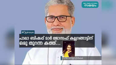 പാലാ ബിഷപ്പ് മാർ ജോസഫ് കല്ലറങ്ങാട്ടിന് ഒരു തുറന്ന കത്ത്...