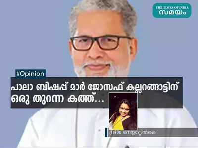 പാലാ ബിഷപ്പ് മാർ ജോസഫ് കല്ലറങ്ങാട്ടിന് ഒരു തുറന്ന കത്ത്...