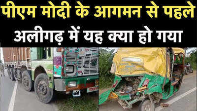 अलीगढ़: पीएम के कार्यक्रम की तैयारियों में जुटे मजदूरों को ट्रक ने रौंदा
