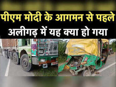 अलीगढ़: पीएम के कार्यक्रम की तैयारियों में जुटे मजदूरों को ट्रक ने रौंदा