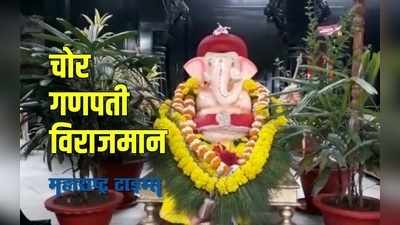 Sangli Chor Ganpati  :  गणपती पंचायतन संस्थानच्या चोर गणपतीचे आगमन