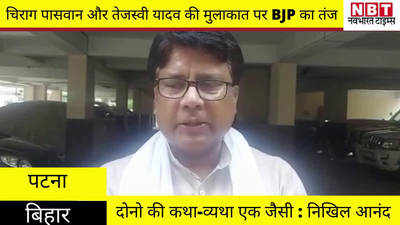 Bihar News : तेजस्वी यादव अपने बड़े भाई को निपटाना चाहते हैं और चिराग पासवान अपने चाचा को : बीजेपी