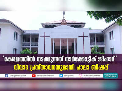 കേരളത്തിൽ നടക്കുന്നത് നാർക്കോട്ടിക് ജിഹാദ്  വിവാദ പ്രസ്താവനയുമായി പാലാ ബിഷപ്പ്