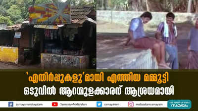 എതിർപ്പുകളുമായി എത്തിയ മമ്മൂട്ടി  ഒടുവിൽ ആറന്മുളക്കാരന് ആശ്രയമായി 